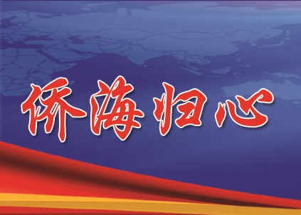 侨海归心 归侨故事汇